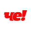 ЧЕ!