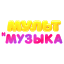 Мультимузыка