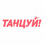 Танцуй!