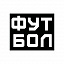 Футбол